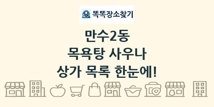 만수2동 목욕탕 사우나 상가 목록 및 정보