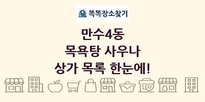 만수4동 목욕탕 사우나 상가 목록 및 정보