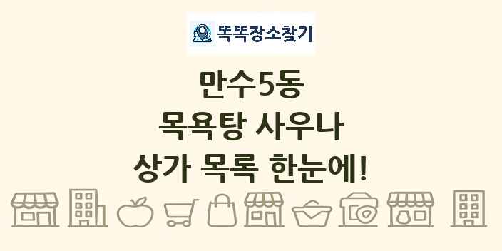 만수5동 목욕탕 사우나 상가 목록 및 정보