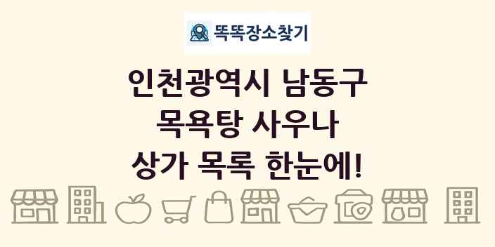 인천광역시 남동구 목욕탕 사우나 상가 목록 및 정보