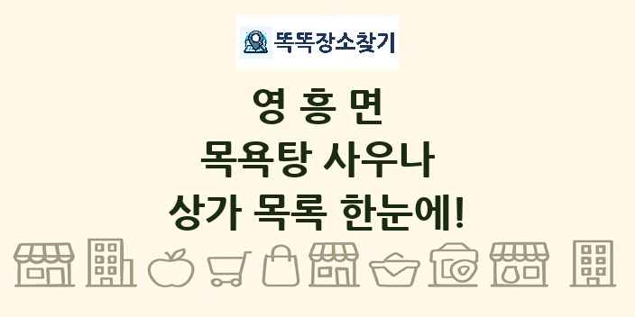 영흥면 목욕탕 사우나 상가 목록 및 정보