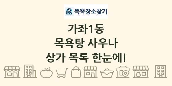 가좌1동 목욕탕 사우나 상가 목록 및 정보