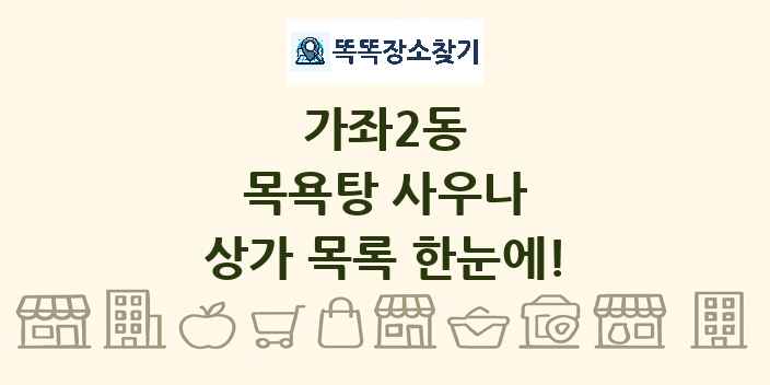 가좌2동 목욕탕 사우나 상가 목록 및 정보