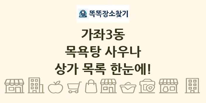 가좌3동 목욕탕 사우나 상가 목록 및 정보