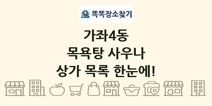 가좌4동 목욕탕 사우나 상가 목록 및 정보