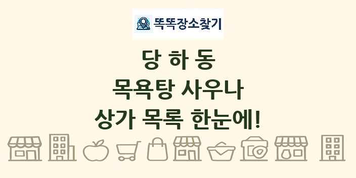 당하동 목욕탕 사우나 상가 목록 및 정보