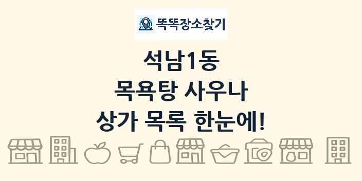 석남1동 목욕탕 사우나 상가 목록 및 정보
