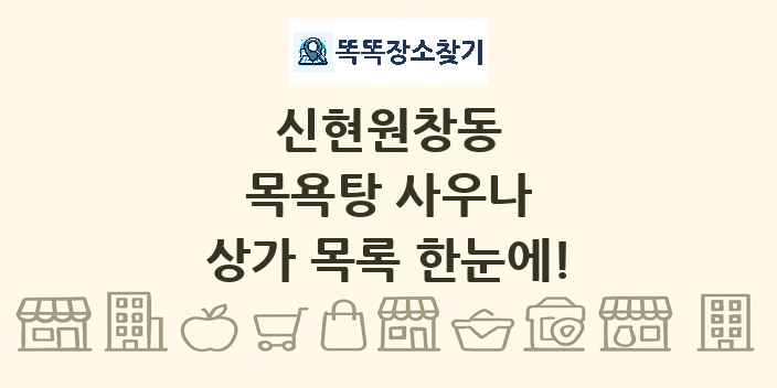 신현원창동 목욕탕 사우나 상가 목록 및 정보