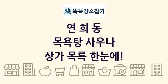 연희동 목욕탕 사우나 상가 목록 및 정보