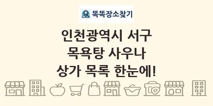 인천광역시 서구 목욕탕 사우나 상가 목록 및 정보