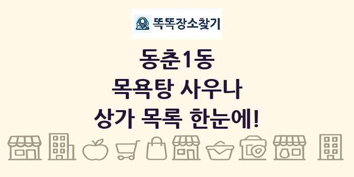 동춘1동 목욕탕 사우나 상가 목록 및 정보