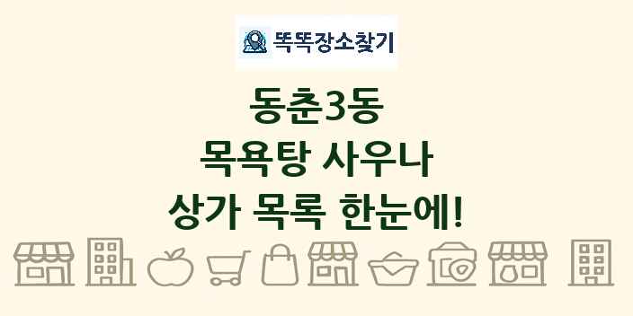 동춘3동 목욕탕 사우나 상가 목록 및 정보