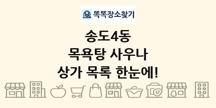 송도4동 목욕탕 사우나 상가 목록 및 정보
