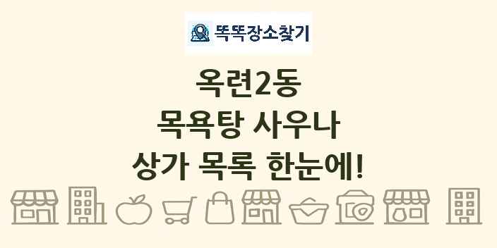 옥련2동 목욕탕 사우나 상가 목록 및 정보
