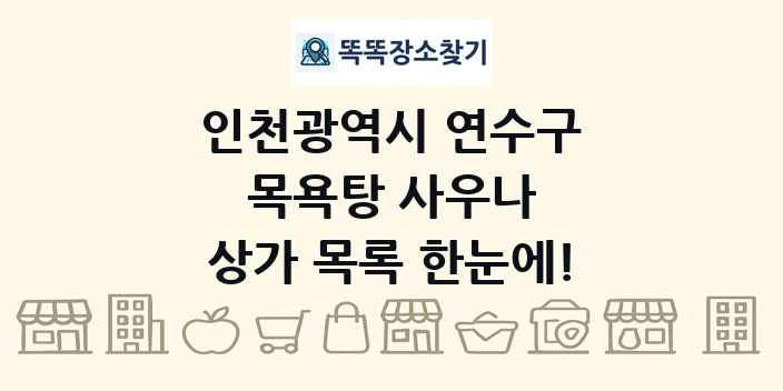 인천광역시 연수구 목욕탕 사우나 상가 목록 및 정보