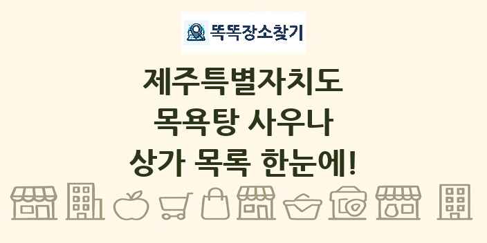 제주특별자치도 목욕탕 사우나 상가 목록 및 정보