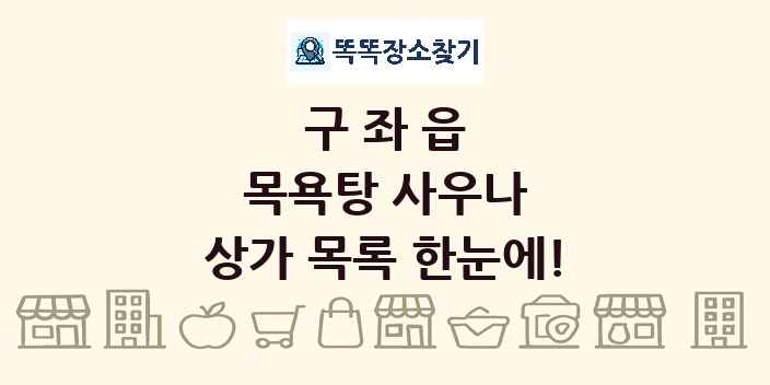 구좌읍 목욕탕 사우나 상가 목록 및 정보