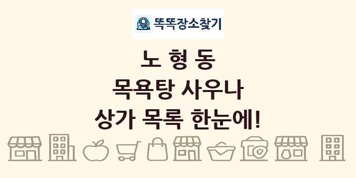 노형동 목욕탕 사우나 상가 목록 및 정보