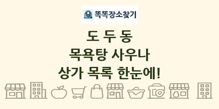 도두동 목욕탕 사우나 상가 목록 및 정보