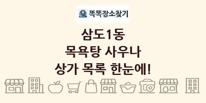 삼도1동 목욕탕 사우나 상가 목록 및 정보