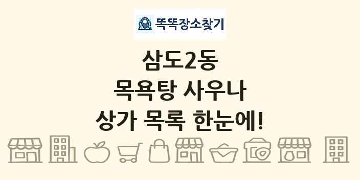 삼도2동 목욕탕 사우나 상가 목록 및 정보