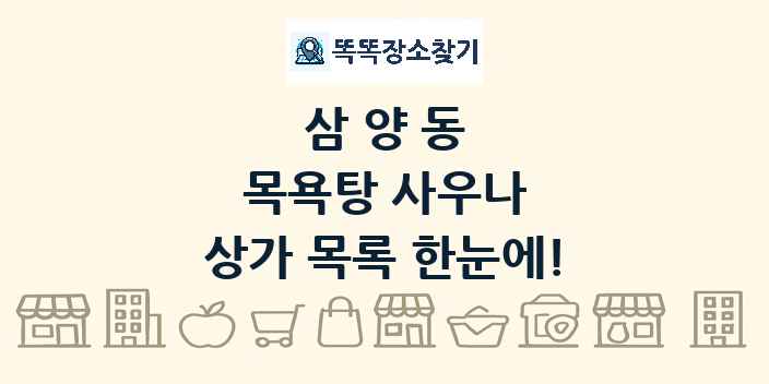 삼양동 목욕탕 사우나 상가 목록 및 정보