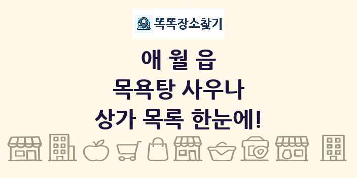 애월읍 목욕탕 사우나 상가 목록 및 정보