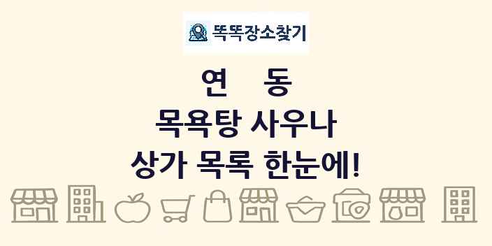 연동 목욕탕 사우나 상가 목록 및 정보