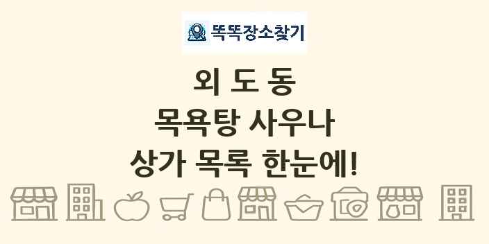 외도동 목욕탕 사우나 상가 목록 및 정보