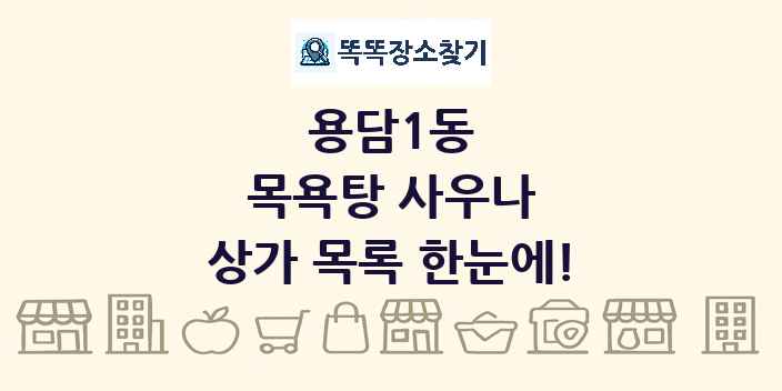 용담1동 목욕탕 사우나 상가 목록 및 정보
