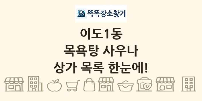 이도1동 목욕탕 사우나 상가 목록 및 정보
