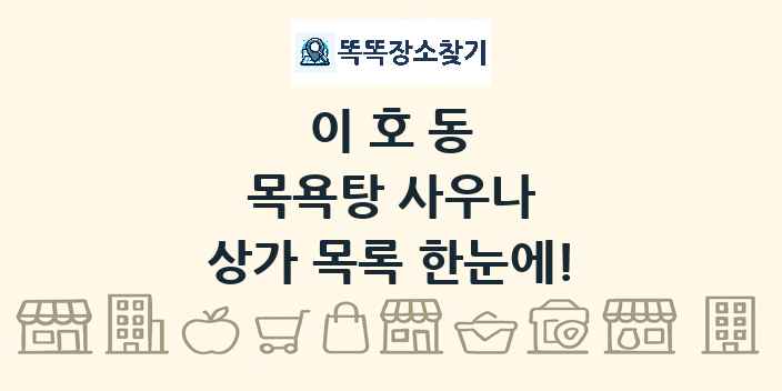 이호동 목욕탕 사우나 상가 목록 및 정보