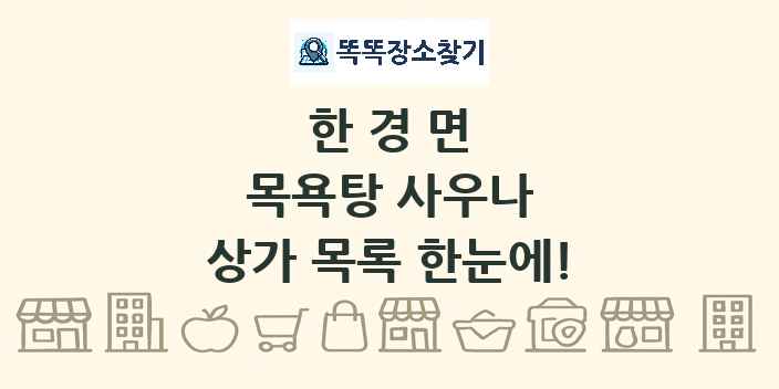 한경면 목욕탕 사우나 상가 목록 및 정보