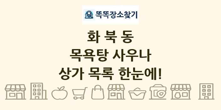 화북동 목욕탕 사우나 상가 목록 및 정보