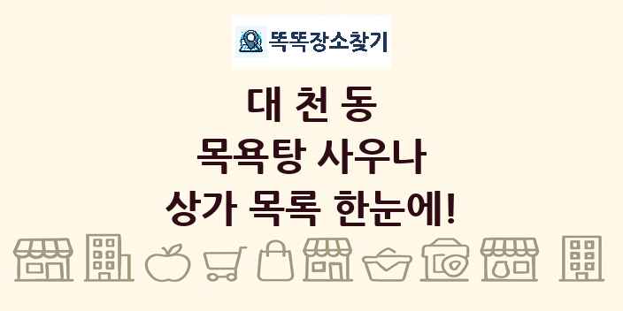 대천동 목욕탕 사우나 상가 목록 및 정보