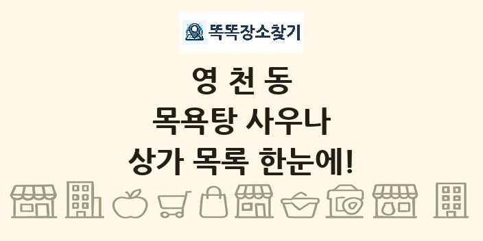 영천동 목욕탕 사우나 상가 목록 및 정보