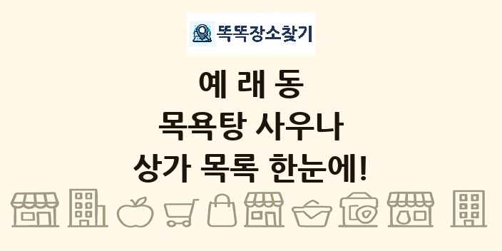 예래동 목욕탕 사우나 상가 목록 및 정보