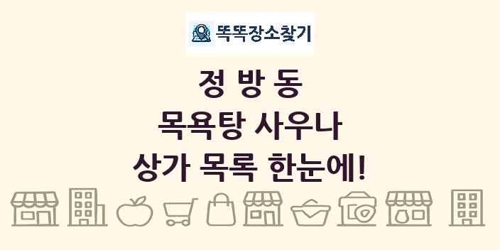 정방동 목욕탕 사우나 상가 목록 및 정보