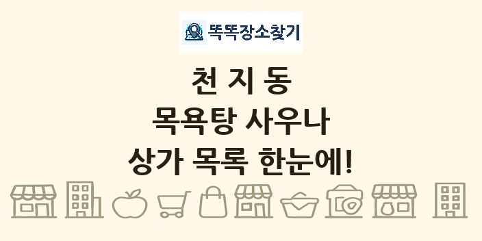 천지동 목욕탕 사우나 상가 목록 및 정보