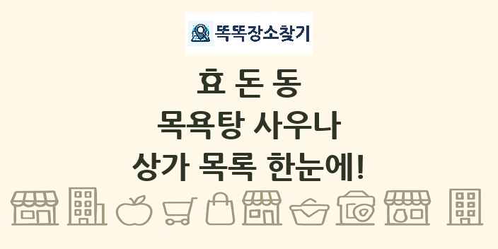 효돈동 목욕탕 사우나 상가 목록 및 정보
