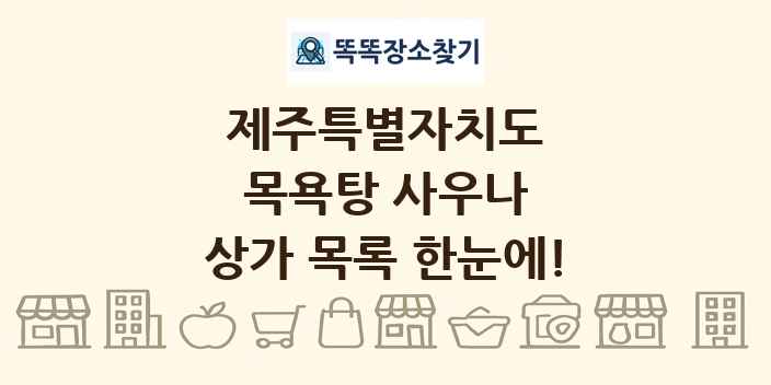 제주특별자치도 목욕탕 사우나 상가 목록 및 정보