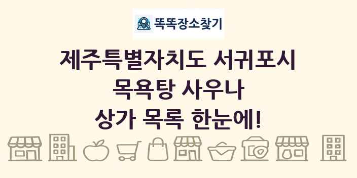 제주특별자치도 서귀포시 목욕탕 사우나 상가 목록 및 정보