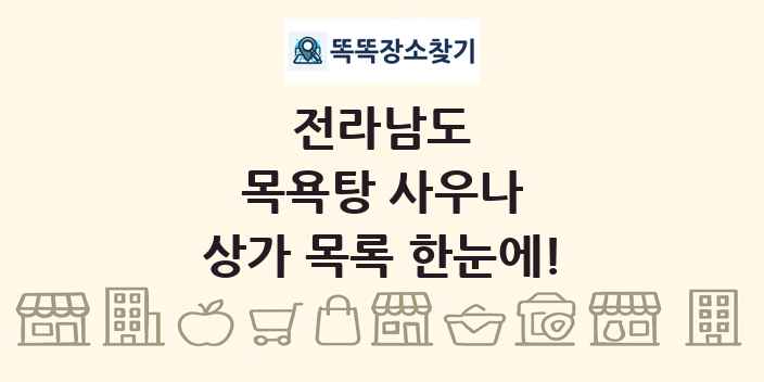 전라남도 목욕탕 사우나 상가 목록 및 정보