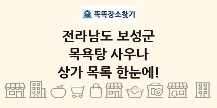 전라남도 보성군 목욕탕 사우나 상가 목록 및 정보