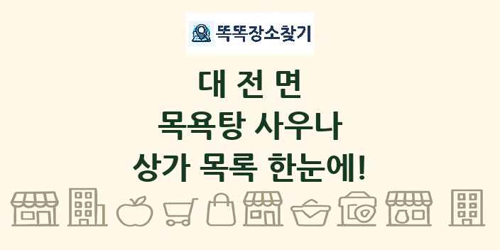 대전면 목욕탕 사우나 상가 목록 및 정보