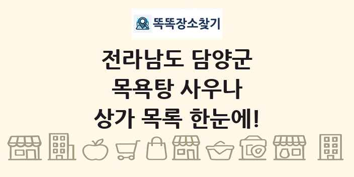 전라남도 담양군 목욕탕 사우나 상가 목록 및 정보