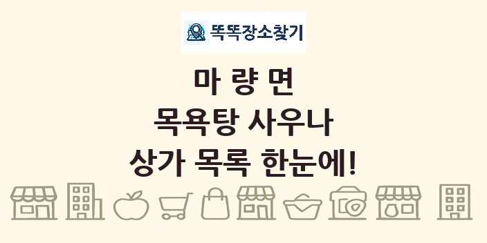 마량면 목욕탕 사우나 상가 목록 및 정보