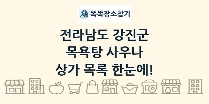 전라남도 강진군 목욕탕 사우나 상가 목록 및 정보