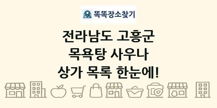 전라남도 고흥군 목욕탕 사우나 상가 목록 및 정보