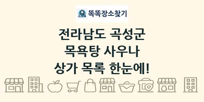 전라남도 곡성군 목욕탕 사우나 상가 목록 및 정보